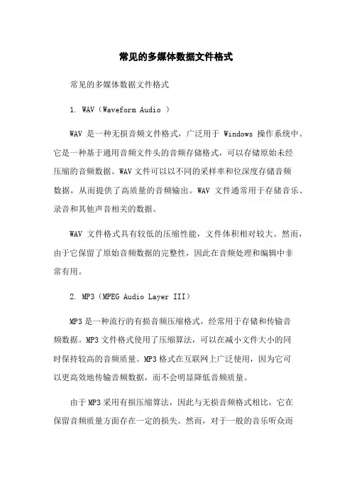 常见的多媒体数据文件格式