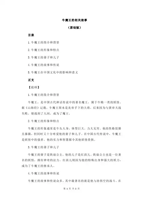 牛魔王的相关故事