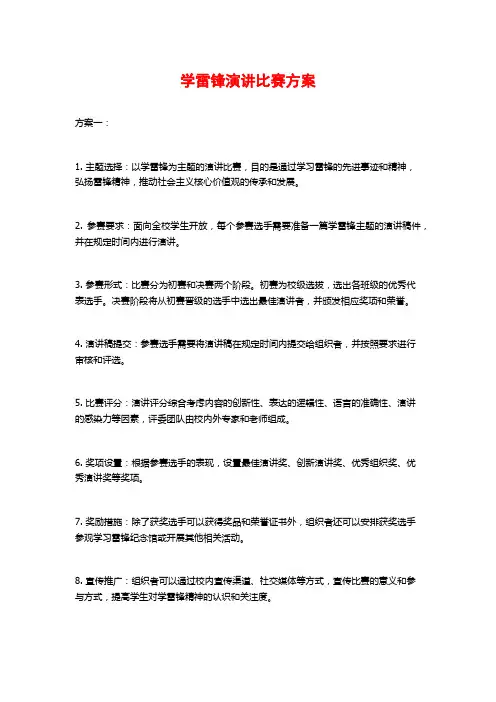 学雷锋演讲比赛方案