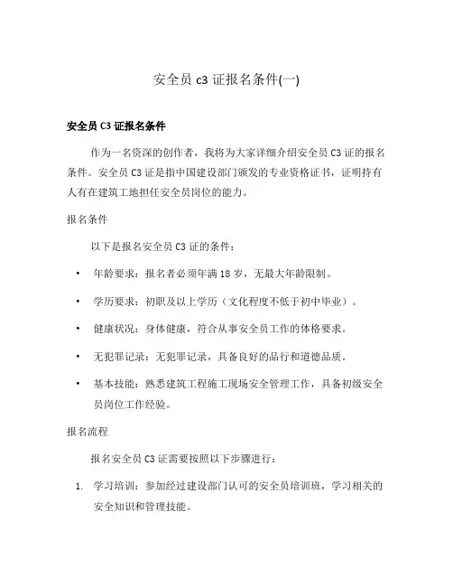 安全员c3证报名条件(一)