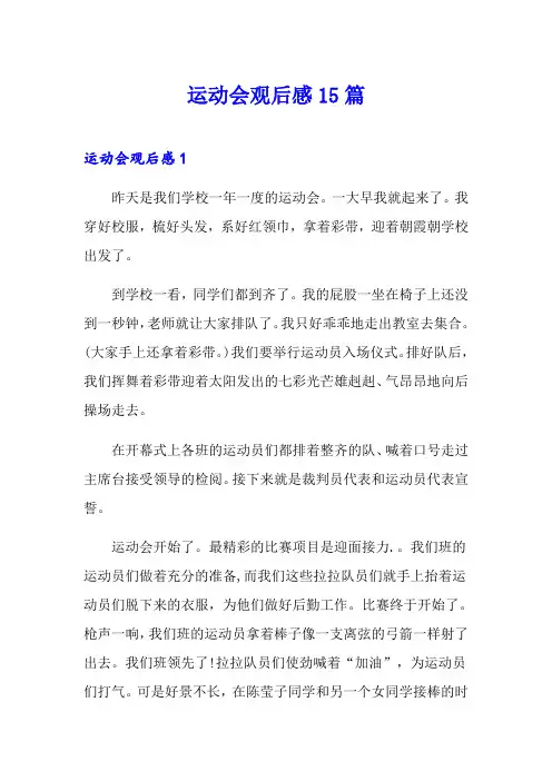 运动会观后感15篇