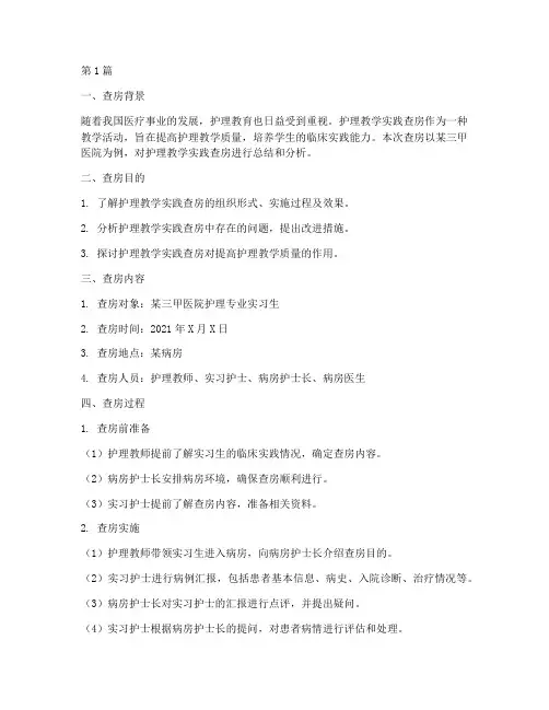 护理教学实践查房(3篇)