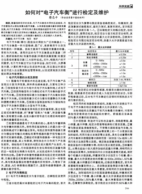 如何对“电子汽车衡”进行检定及维护