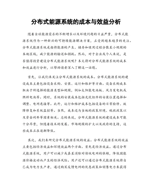 分布式能源系统的成本与效益分析