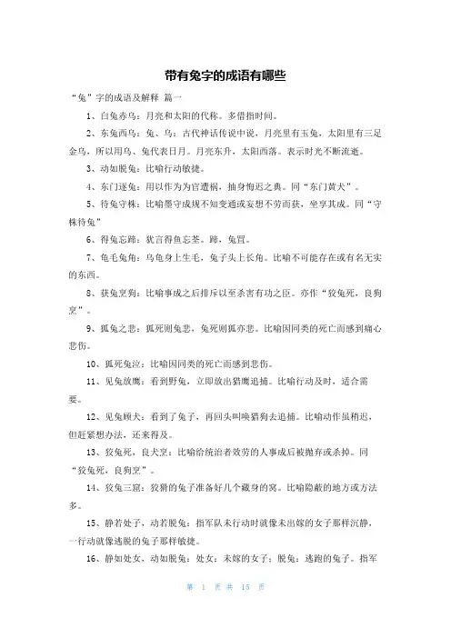 带有兔字的成语有哪些
