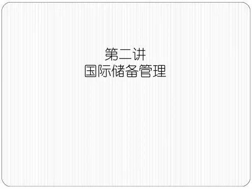 第2讲国际储备