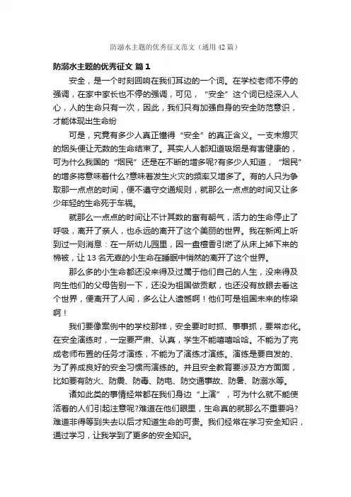 防溺水主题的优秀征文范文（通用42篇）