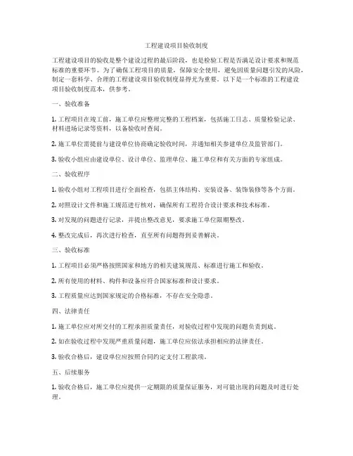 工程建设项目验收制度