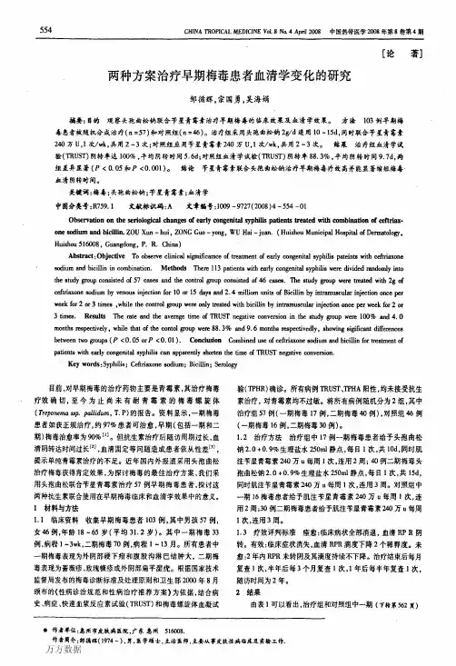 两种方案治疗早期梅毒患者血清学变化的研究