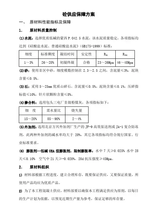 混凝土供应保障措施