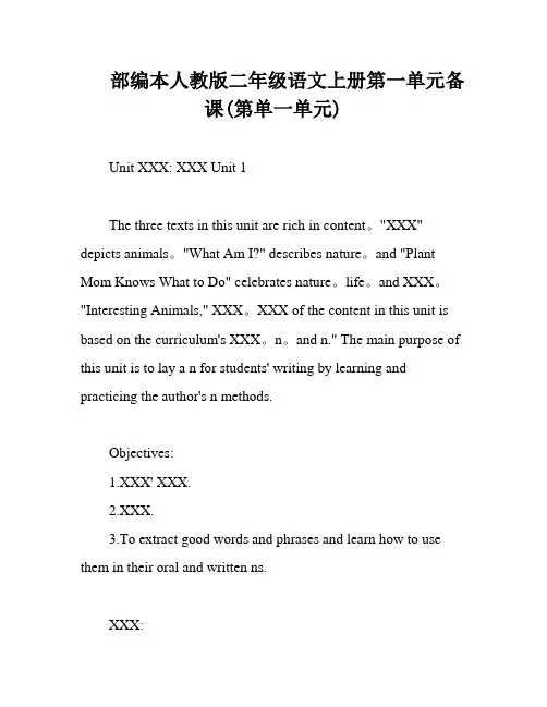 部编本人教版二年级语文上册第一单元备课(第单一单元)