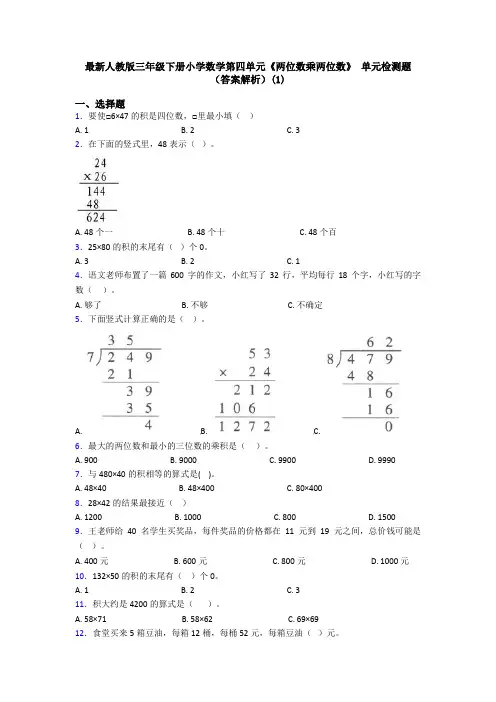 最新人教版三年级下册小学数学第四单元《两位数乘两位数》 单元检测题(答案解析)(1)