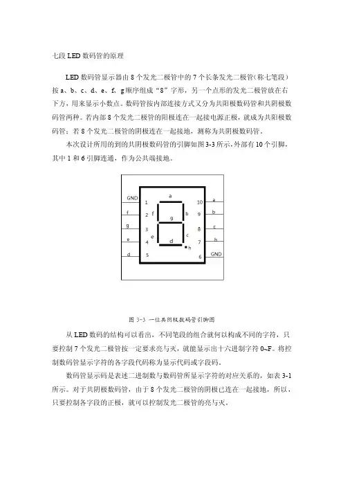 七段LED数码管的原理