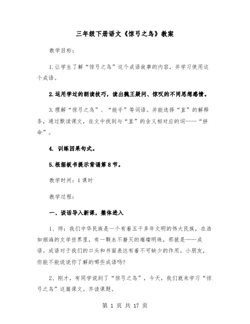 三年级下册语文《惊弓之鸟》教案(三篇)