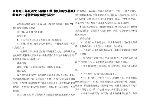 西师版五年级语文下册第1课故乡的水墨画教案PPT课件教学反思板书设计