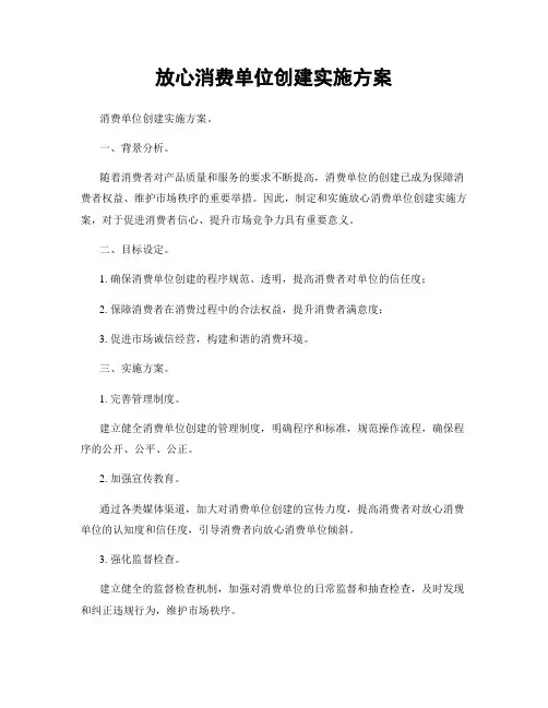 放心消费单位创建实施方案