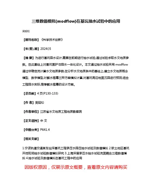 三维数值模拟(modflow)在基坑抽水试验中的应用