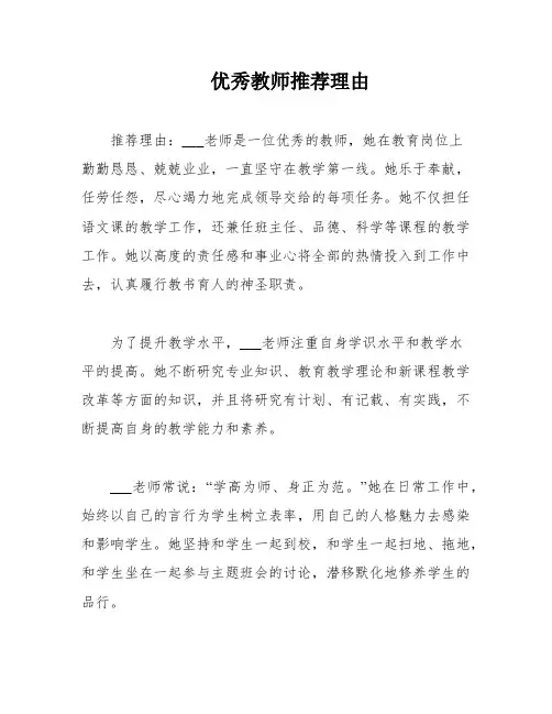 优秀教师推荐理由