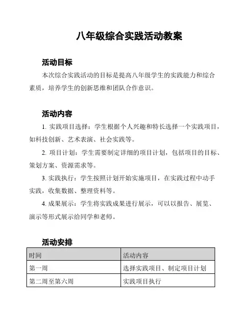 八年级综合实践活动教案
