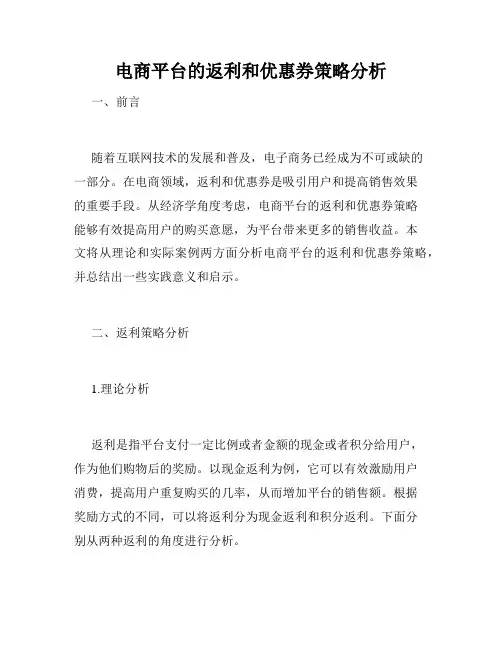 电商平台的返利和优惠券策略分析