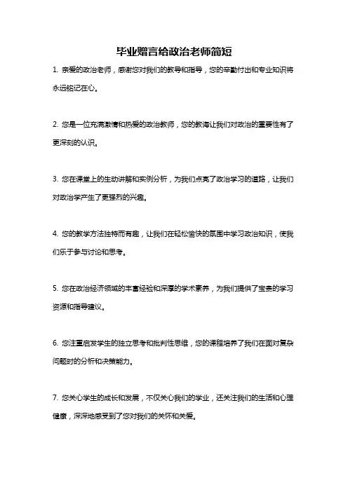 毕业赠言给政治老师简短