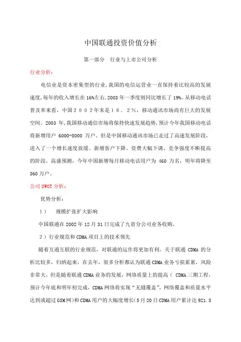中国联通投资价值分析