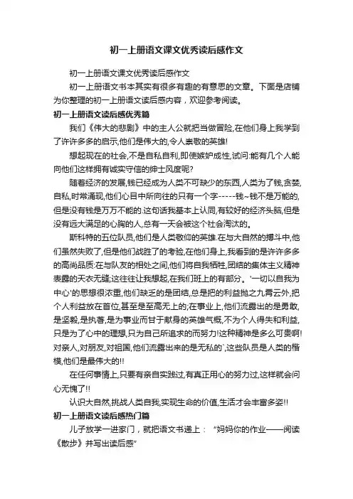 初一上册语文课文优秀读后感作文