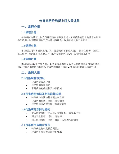 传染病防治法新上岗人员课件