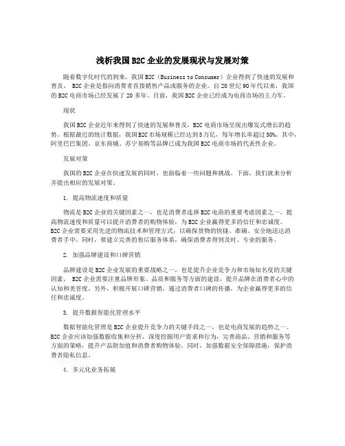 浅析我国B2C企业的发展现状与发展对策