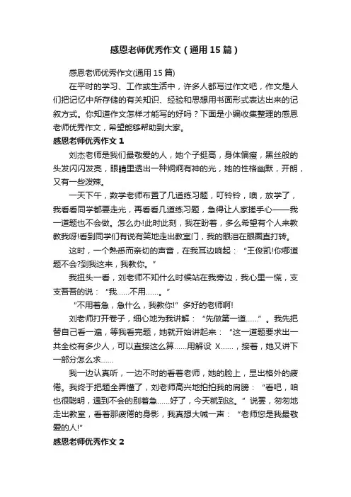 感恩老师优秀作文（通用15篇）