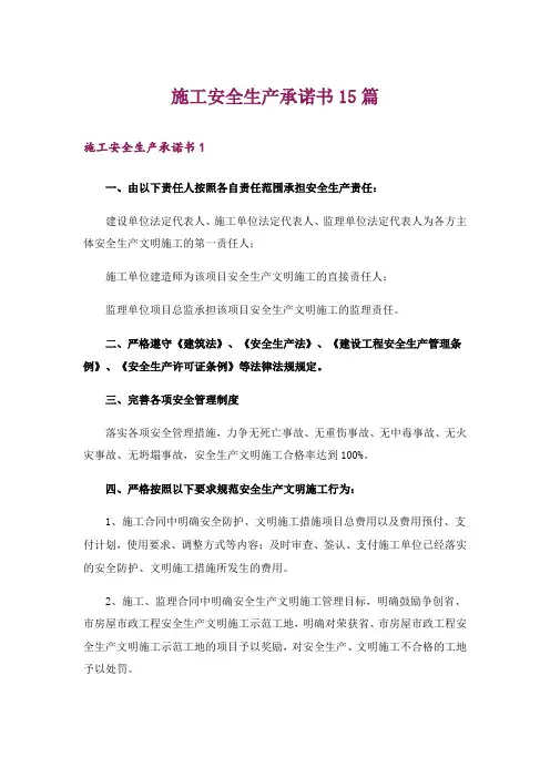 施工安全生产承诺书15篇
