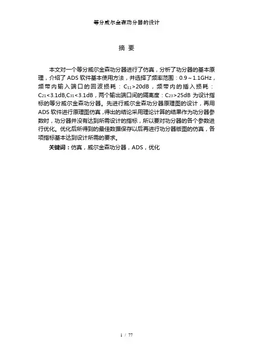 等分威尔金森功分器的设计