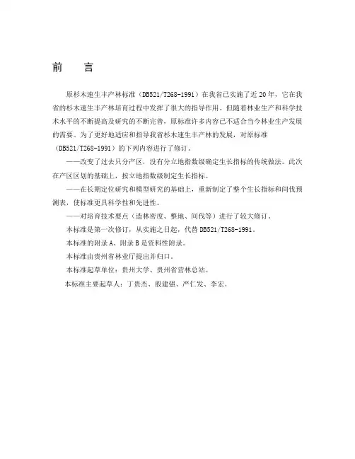 杉木速生丰产林标准