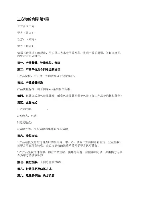三方询价合同(必备3篇)