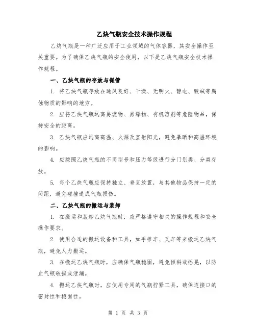乙炔气瓶安全技术操作规程