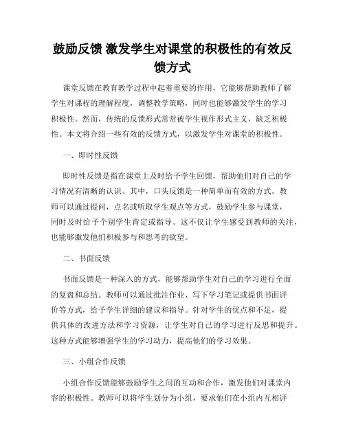 鼓励反馈 激发学生对课堂的积极性的有效反馈方式