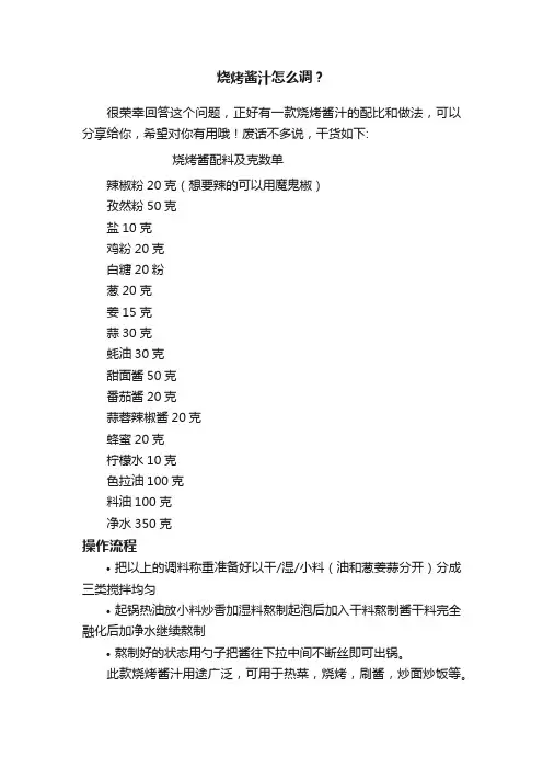 烧烤酱汁怎么调？