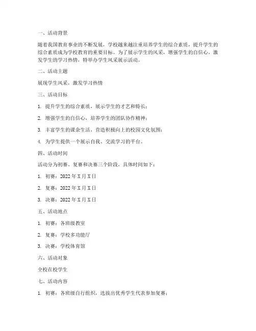 学生风采策划活动方案模板