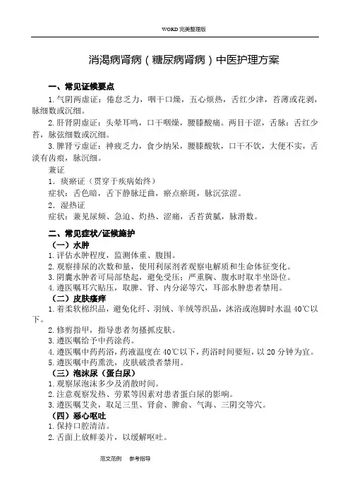 消渴病肾病(糖尿病肾病)中医护理方案