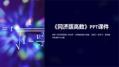 《同济版高数》课件