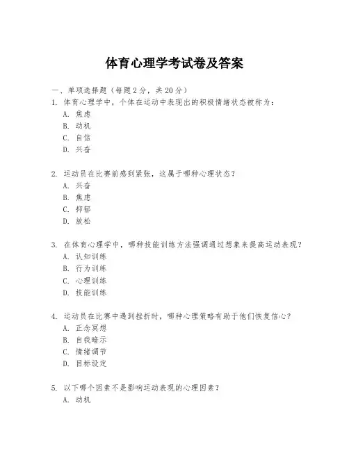 体育心理学考试卷及答案