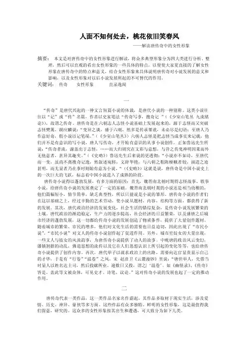 本科毕业论文--唐传奇中妇女的独特形象和地位