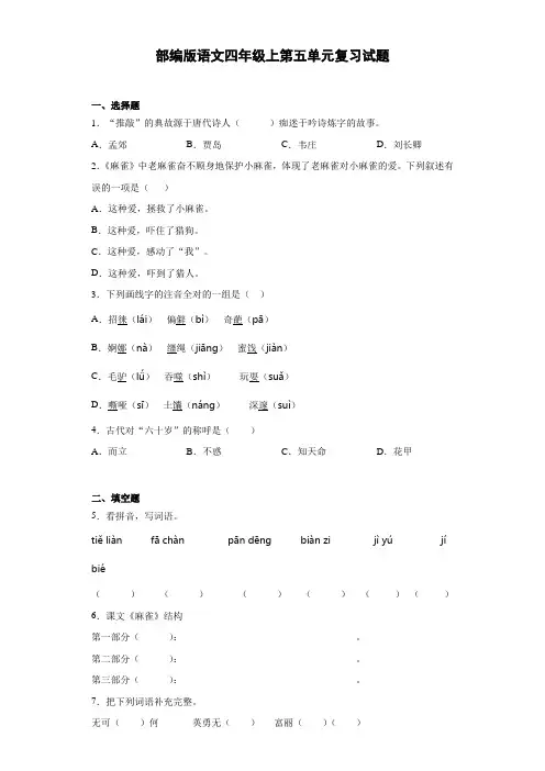 语文四年级上册第五单元复习试题及答案(部编版)