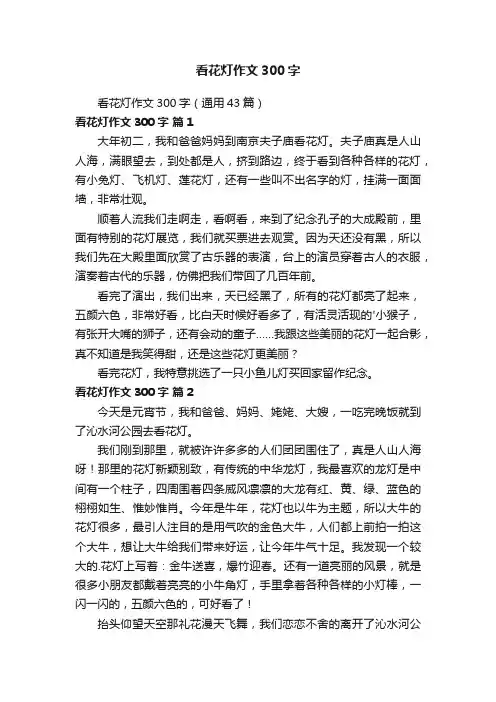 看花灯作文300字（通用43篇）