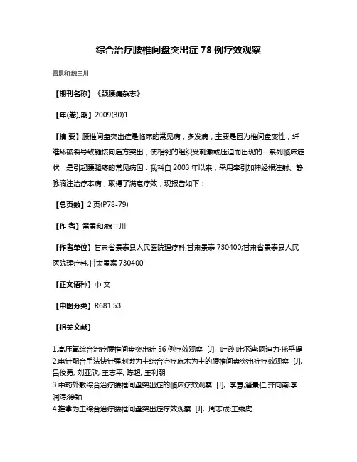 综合治疗腰椎间盘突出症78例疗效观察