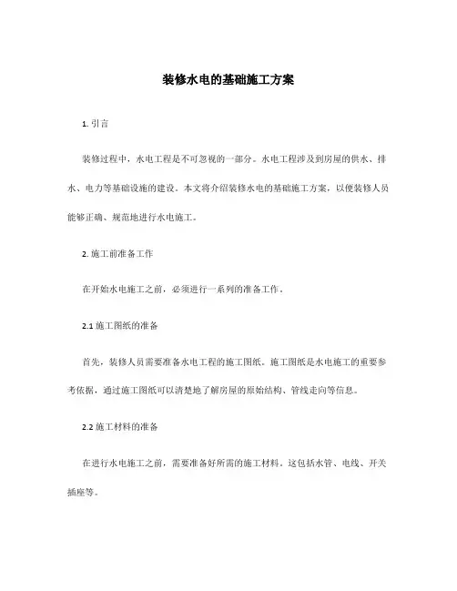 装修水电的基础施工方案