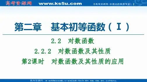 2020-2021学年人教A版高中数学必修1课件：2.2.2 第2课时 对数函数及其性质的应用