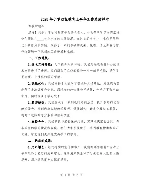 2025年小学远程教育上半年工作总结样本（3篇）