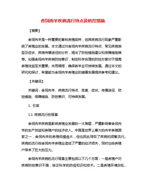 舍饲肉羊疾病流行特点及防控措施