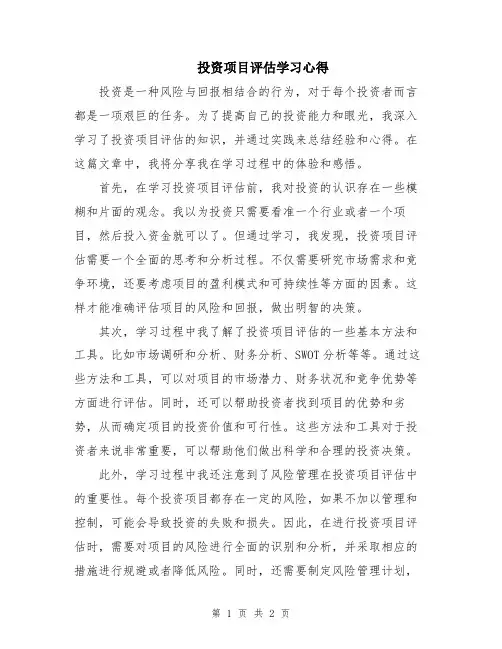 投资项目评估学习心得